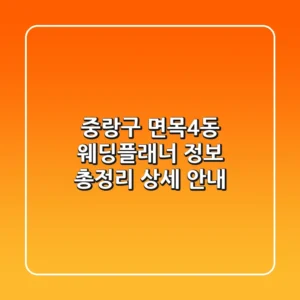 중랑구 면목4동 웨딩플래너 정보 총정리 - 상세 안내