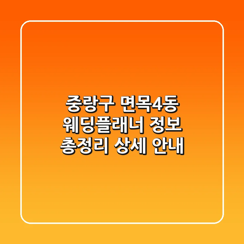 중랑구 면목4동 웨딩플래너 정보 총정리 - 상세 안내