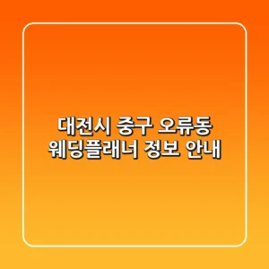 대전시 중구 오류동 웨딩플래너 정보 안내