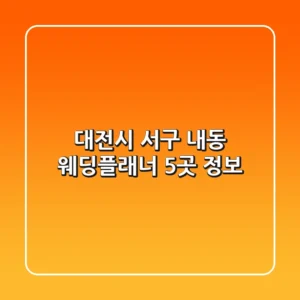 대전시 서구 내동 웨딩플래너 5곳 정보