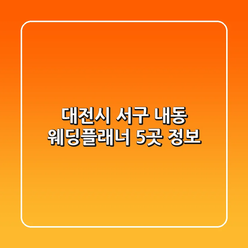 대전시 서구 내동 웨딩플래너 5곳 정보