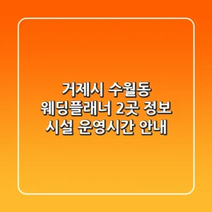 거제시 수월동 웨딩플래너 2곳 정보: 시설, 운영시간 안내