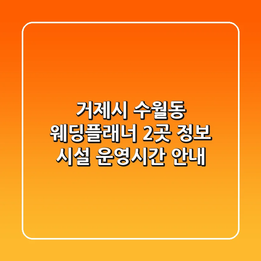 거제시 수월동 웨딩플래너 2곳 정보: 시설, 운영시간 안내