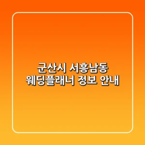 군산시 서흥남동 웨딩플래너 정보 안내