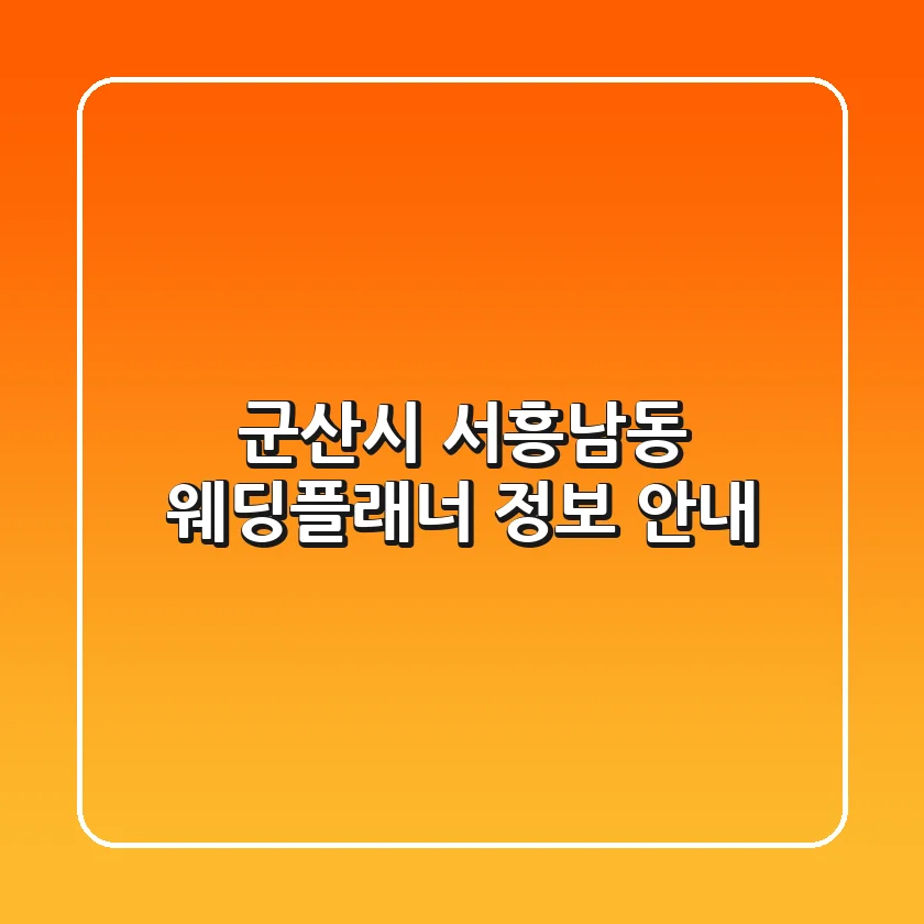 군산시 서흥남동 웨딩플래너 정보 안내