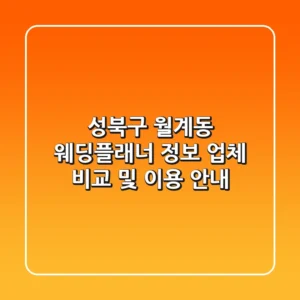 성북구 월계동 웨딩플래너 정보 - 업체 비교 및 이용 안내