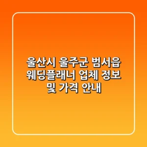 울산시 울주군 범서읍 웨딩플래너 업체 정보 및 가격 안내