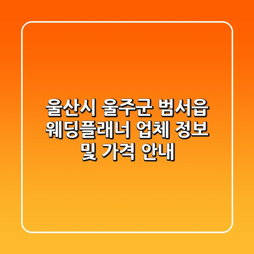 울산시 울주군 범서읍 웨딩플래너 업체 정보 및 가격 안내