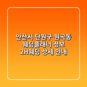 안산시 단원구 원곡동 웨딩플래너 정보 - 2H웨딩 상세 안내