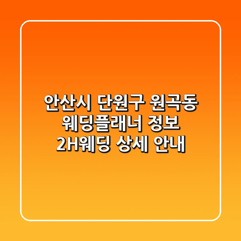 안산시 단원구 원곡동 웨딩플래너 정보 - 2H웨딩 상세 안내