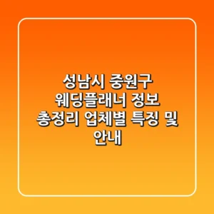 성남시 중원구 웨딩플래너 정보 총정리 - 업체별 특징 및 안내