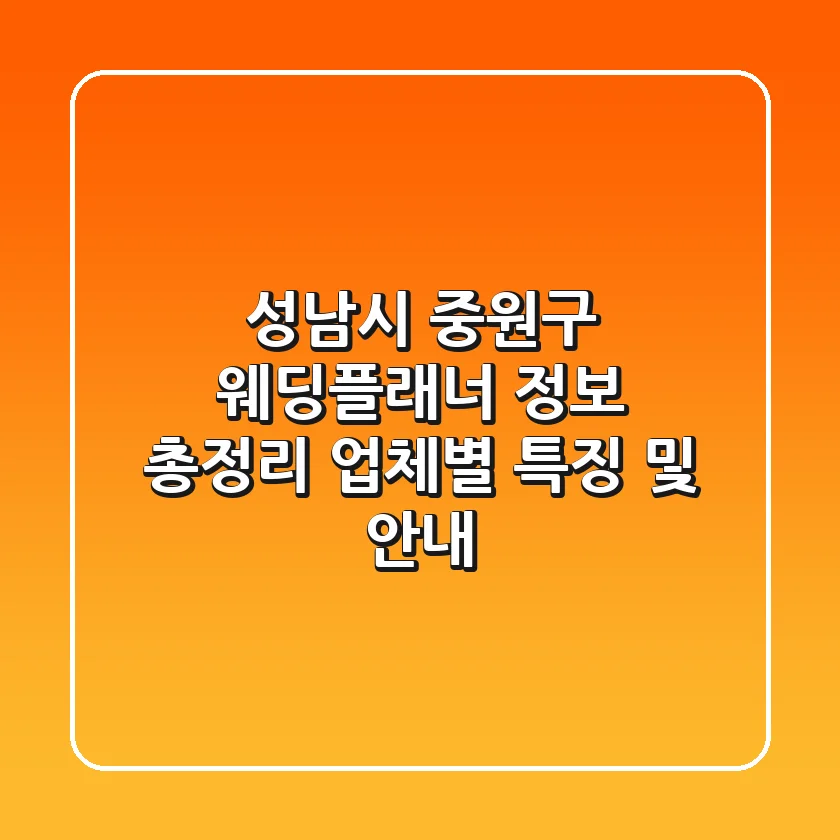 성남시 중원구 웨딩플래너 정보 총정리 - 업체별 특징 및 안내