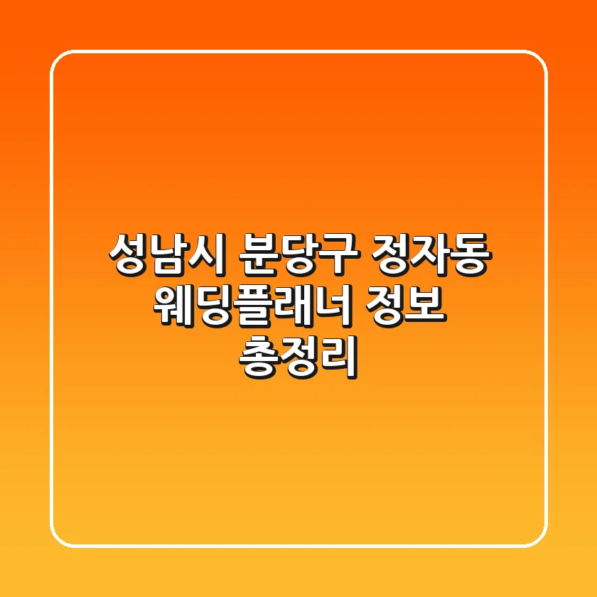 성남시 분당구 정자동 웨딩플래너 정보 총정리