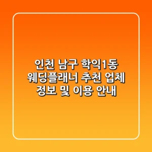 인천 남구 학익1동 웨딩플래너 추천 - 업체 정보 및 이용 안내