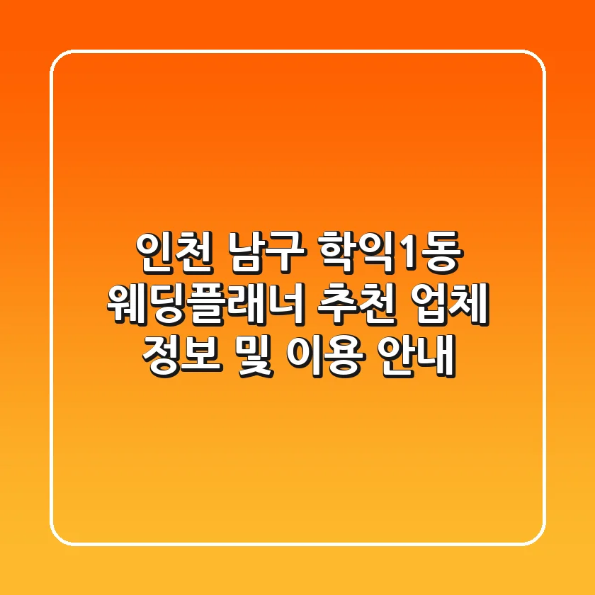 인천 남구 학익1동 웨딩플래너 추천 - 업체 정보 및 이용 안내