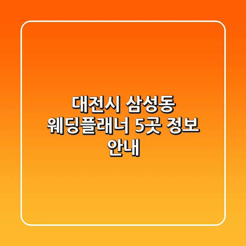 대전시 삼성동 웨딩플래너 5곳 정보 안내