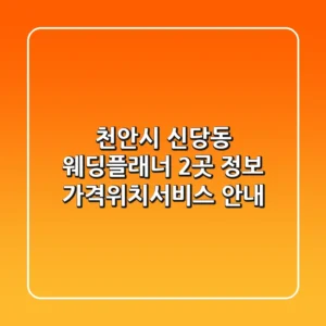 천안시 신당동 웨딩플래너 2곳 정보 - 가격/위치/서비스 안내