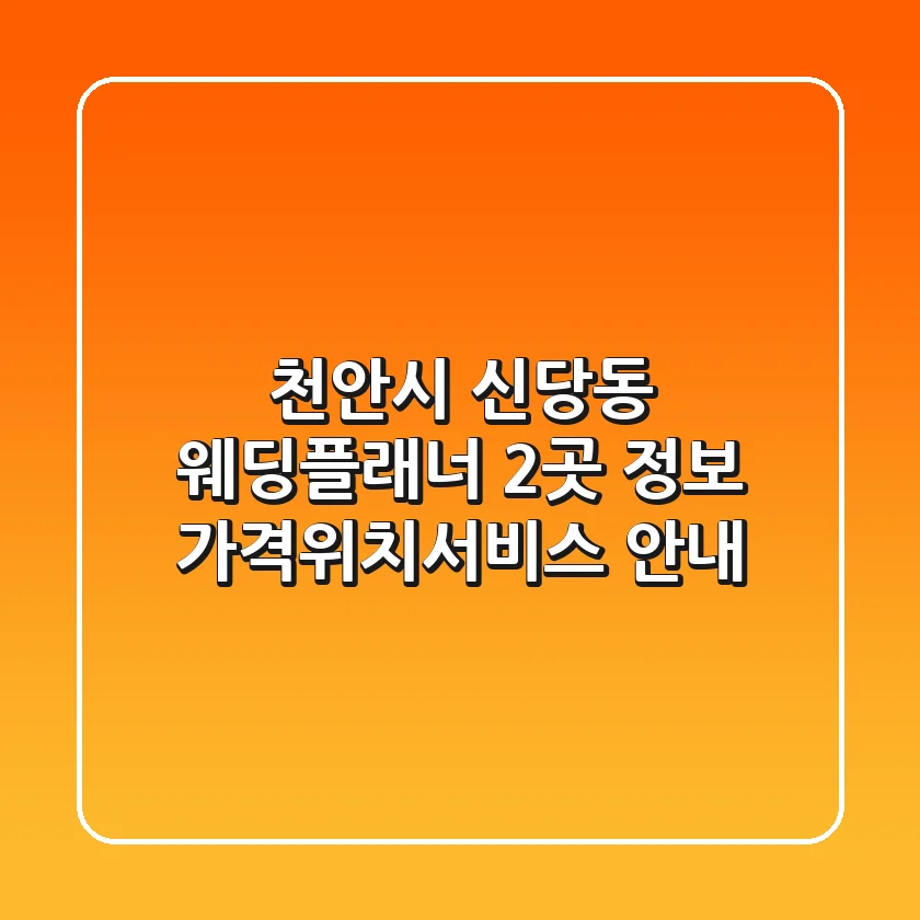 천안시 신당동 웨딩플래너 2곳 정보 - 가격/위치/서비스 안내