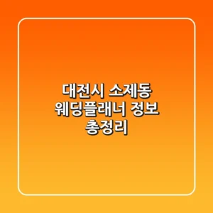대전시 소제동 웨딩플래너 정보 총정리