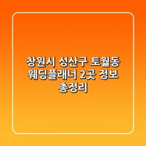 창원시 성산구 토월동 웨딩플래너 2곳 정보 총정리
