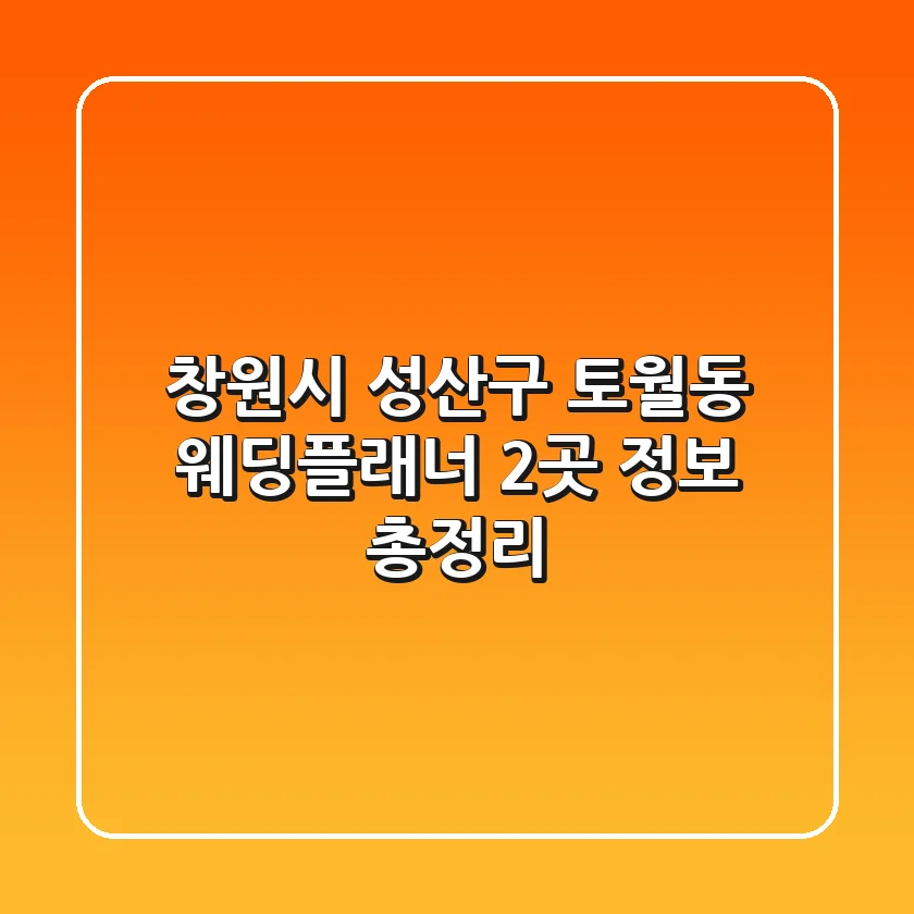 창원시 성산구 토월동 웨딩플래너 2곳 정보 총정리