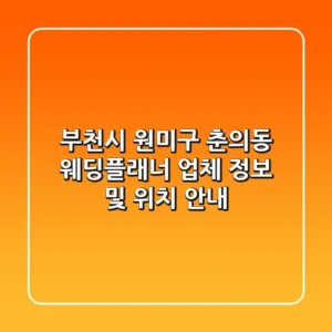부천시 원미구 춘의동 웨딩플래너 업체 정보 및 위치 안내
