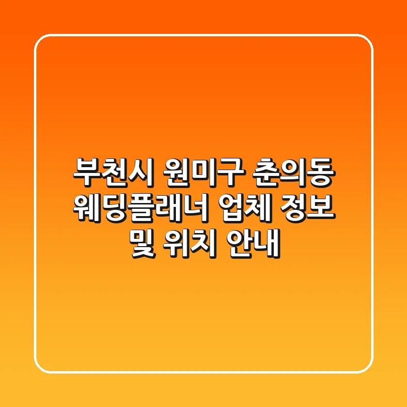부천시 원미구 춘의동 웨딩플래너 업체 정보 및 위치 안내