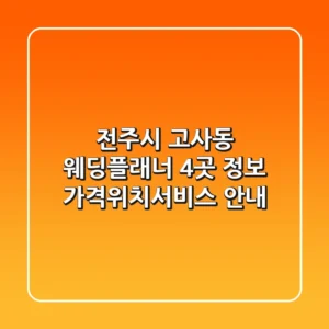 전주시 고사동 웨딩플래너 4곳 정보 - 가격/위치/서비스 안내