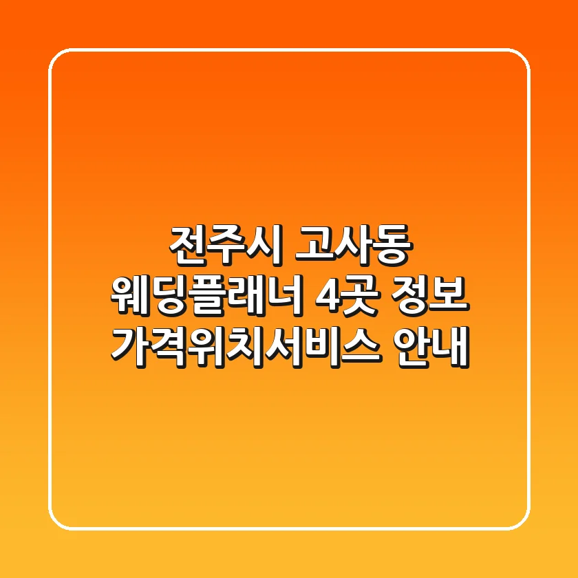 전주시 고사동 웨딩플래너 4곳 정보 - 가격/위치/서비스 안내