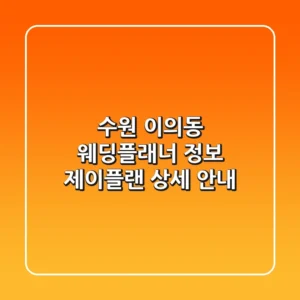 수원 이의동 웨딩플래너 정보: 제이플랜 상세 안내