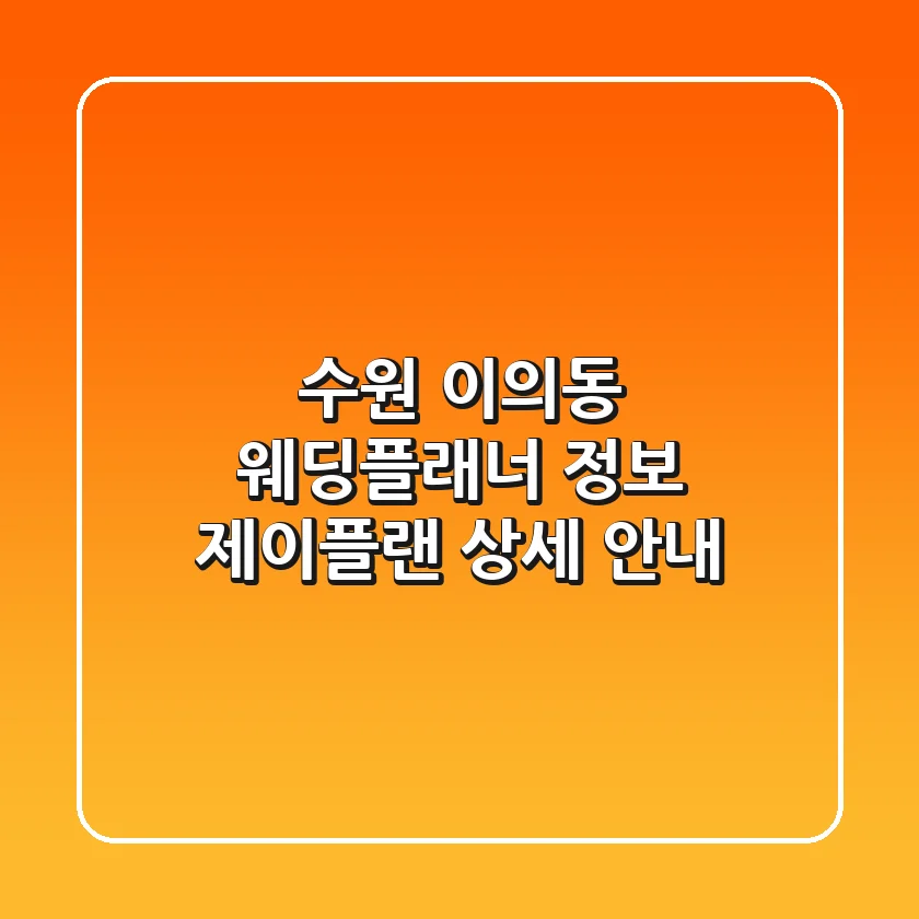 수원 이의동 웨딩플래너 정보: 제이플랜 상세 안내