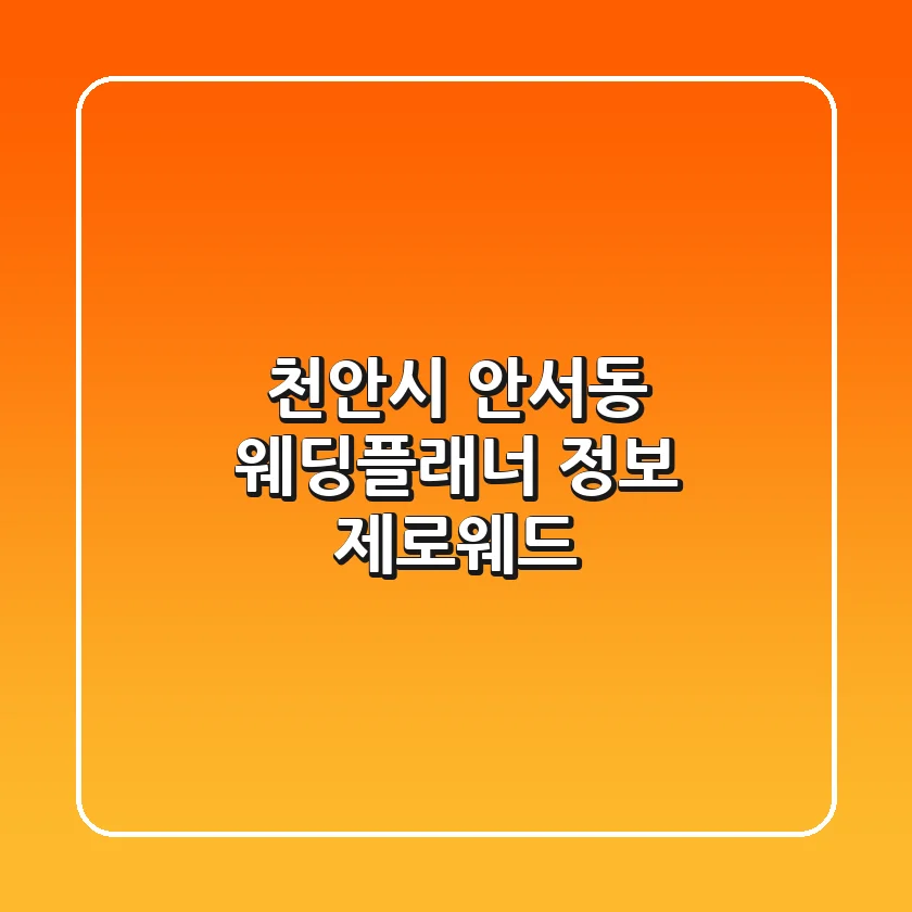 천안시 안서동 웨딩플래너 정보 - 제로웨드