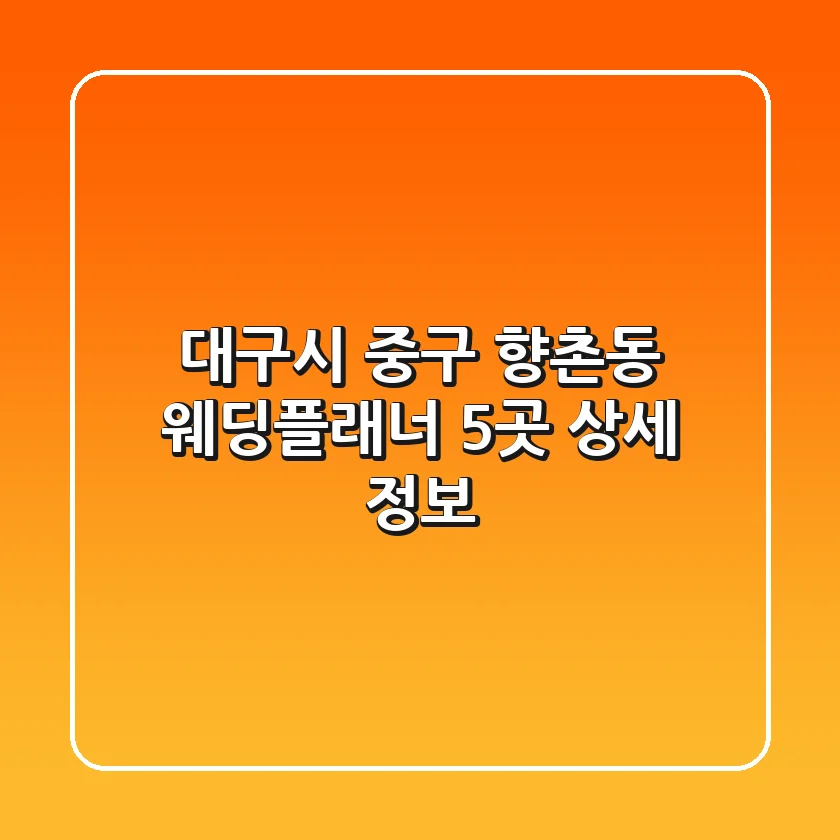 대구시 중구 향촌동 웨딩플래너 5곳 상세 정보
