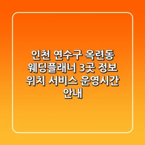 인천 연수구 옥련동 웨딩플래너 3곳 정보 - 위치, 서비스, 운영시간 안내
