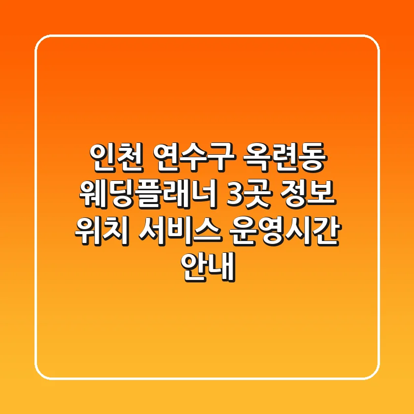 인천 연수구 옥련동 웨딩플래너 3곳 정보 - 위치, 서비스, 운영시간 안내