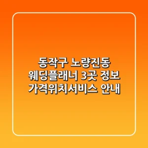 동작구 노량진동 웨딩플래너 3곳 정보 - 가격/위치/서비스 안내