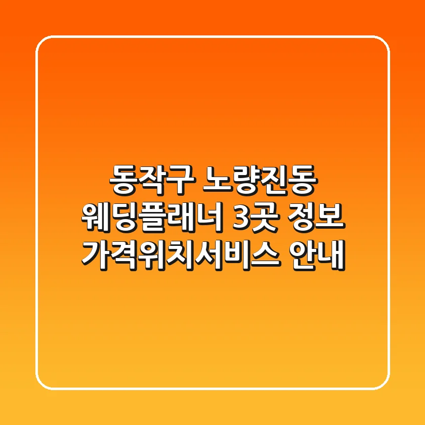 동작구 노량진동 웨딩플래너 3곳 정보 - 가격/위치/서비스 안내