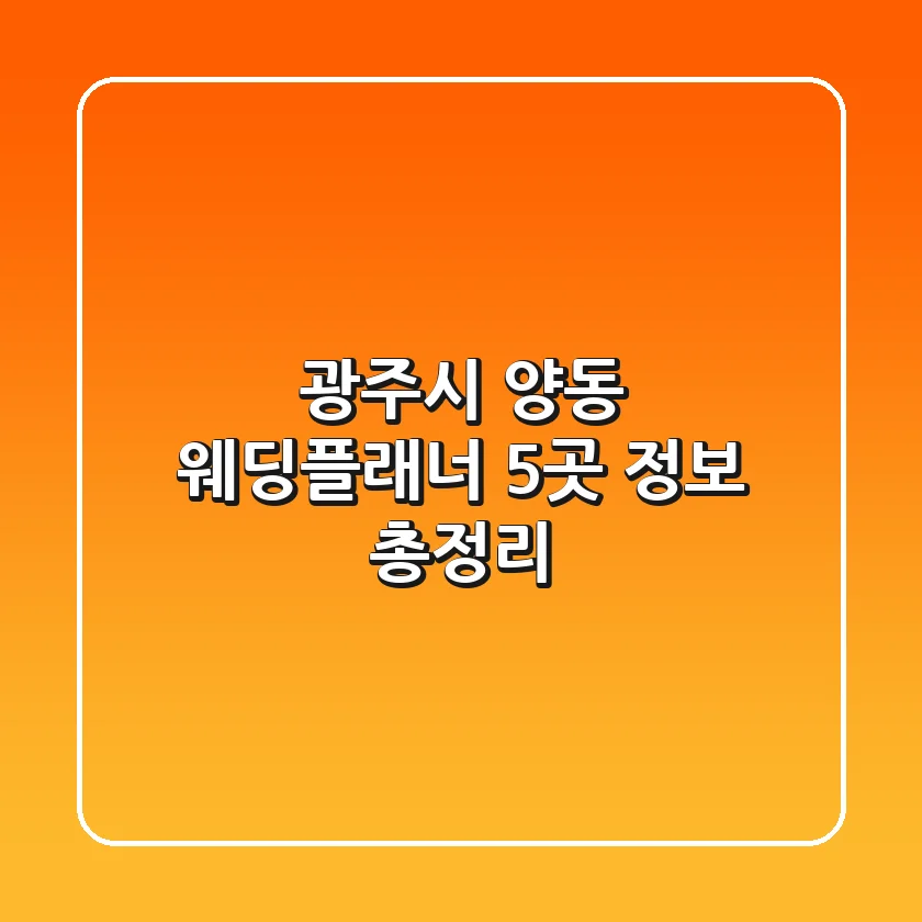 광주시 양동 웨딩플래너 5곳 정보 총정리