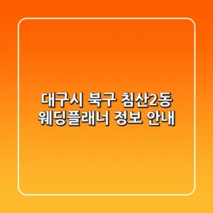 대구시 북구 침산2동 웨딩플래너 정보 안내