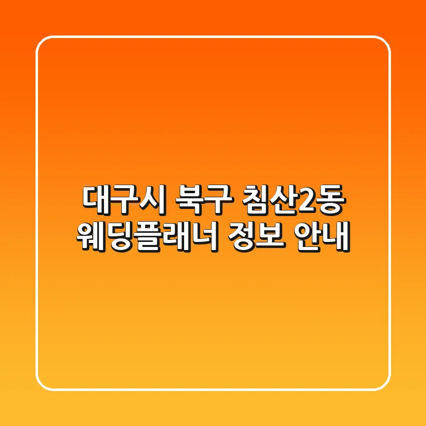 대구시 북구 침산2동 웨딩플래너 정보 안내