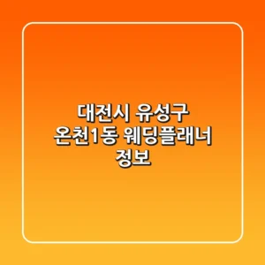 대전시 유성구 온천1동 웨딩플래너 정보