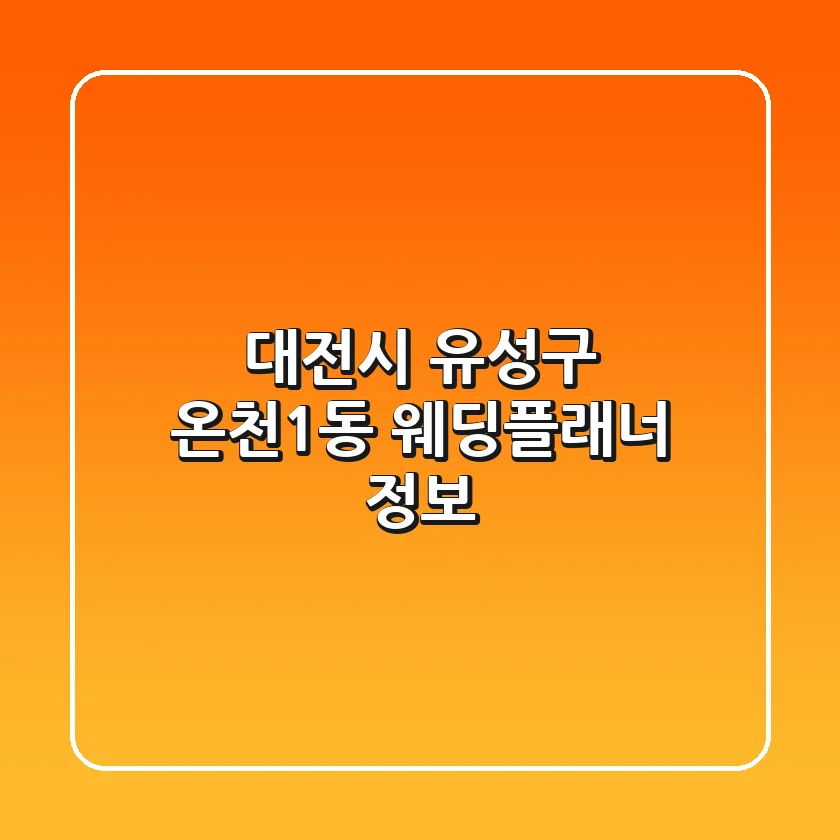 대전시 유성구 온천1동 웨딩플래너 정보