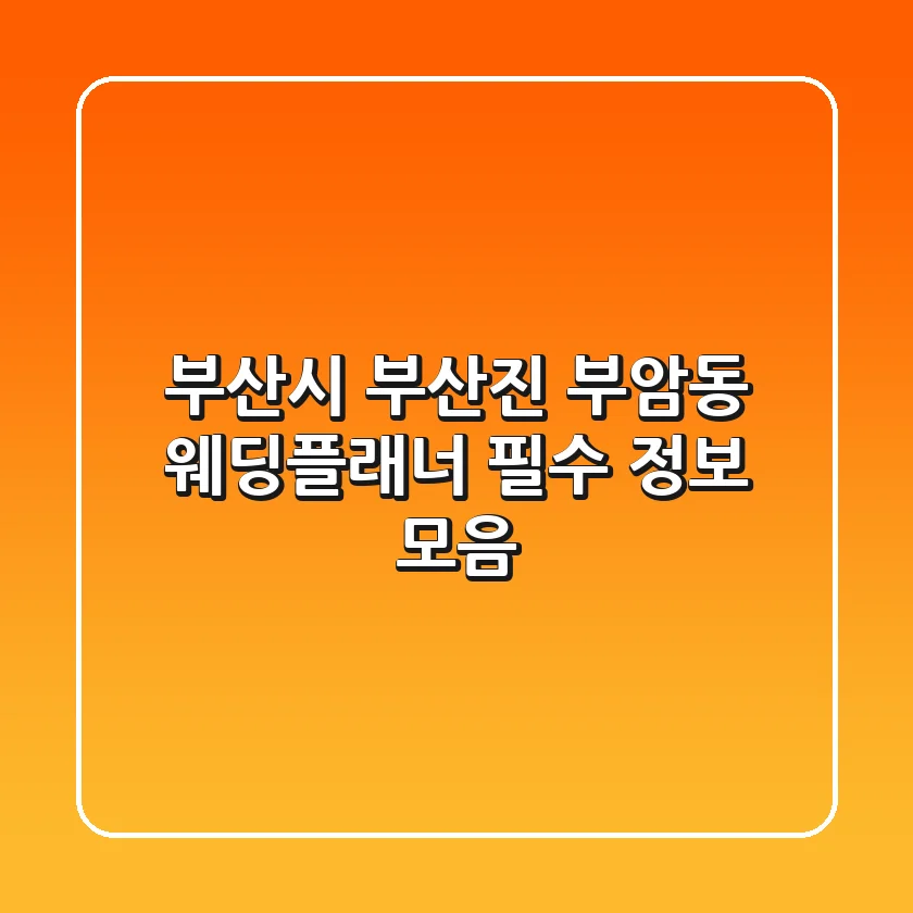 부산시 부산진 부암동 웨딩플래너: 필수 정보 모음