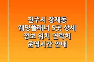 진주시 장재동 웨딩플래너 5곳 상세 정보 – 위치, 연락처, 운영시간 안내