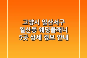 고양시 일산서구 일산동 웨딩플래너 5곳: 상세 정보 안내