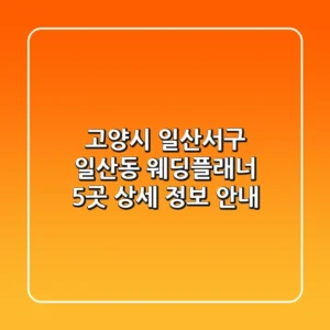 고양시 일산서구 일산동 웨딩플래너 5곳: 상세 정보 안내