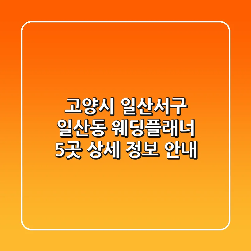 고양시 일산서구 일산동 웨딩플래너 5곳: 상세 정보 안내