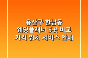 용산구 한남동 웨딩플래너 5곳 비교 – 가격, 위치, 서비스 안내