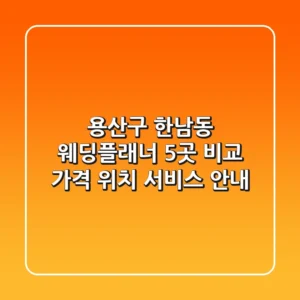 용산구 한남동 웨딩플래너 5곳 비교 - 가격, 위치, 서비스 안내