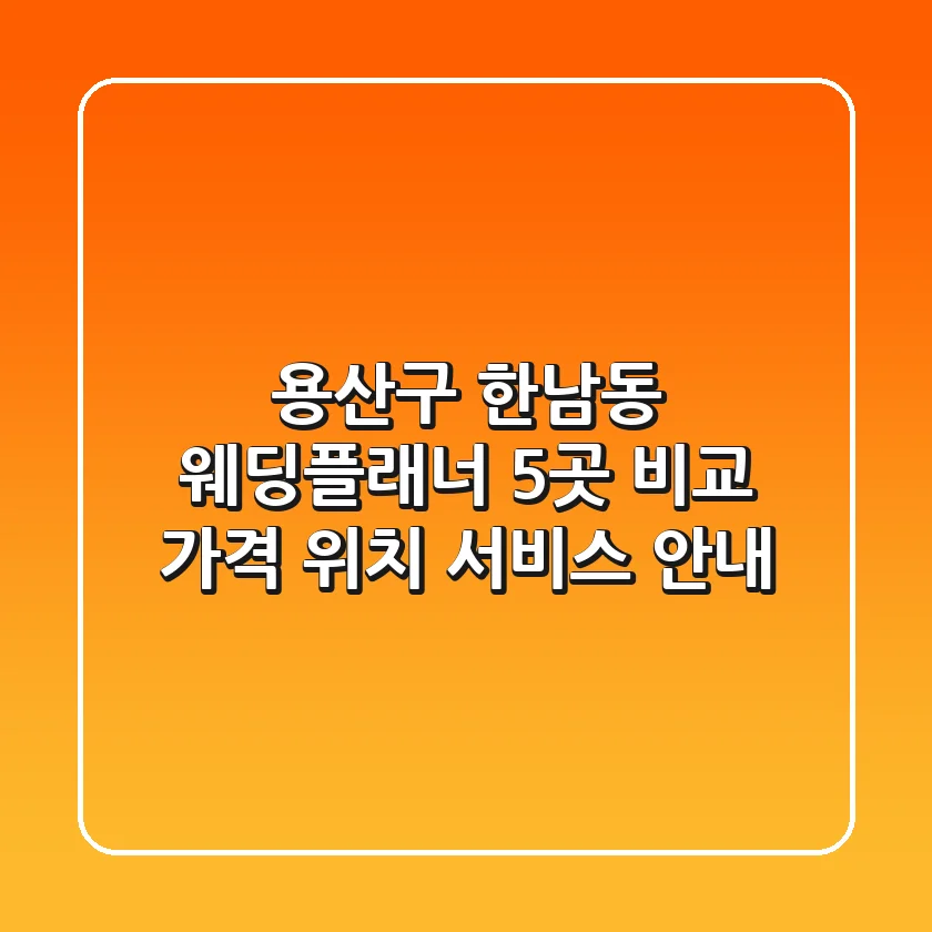 용산구 한남동 웨딩플래너 5곳 비교 - 가격, 위치, 서비스 안내